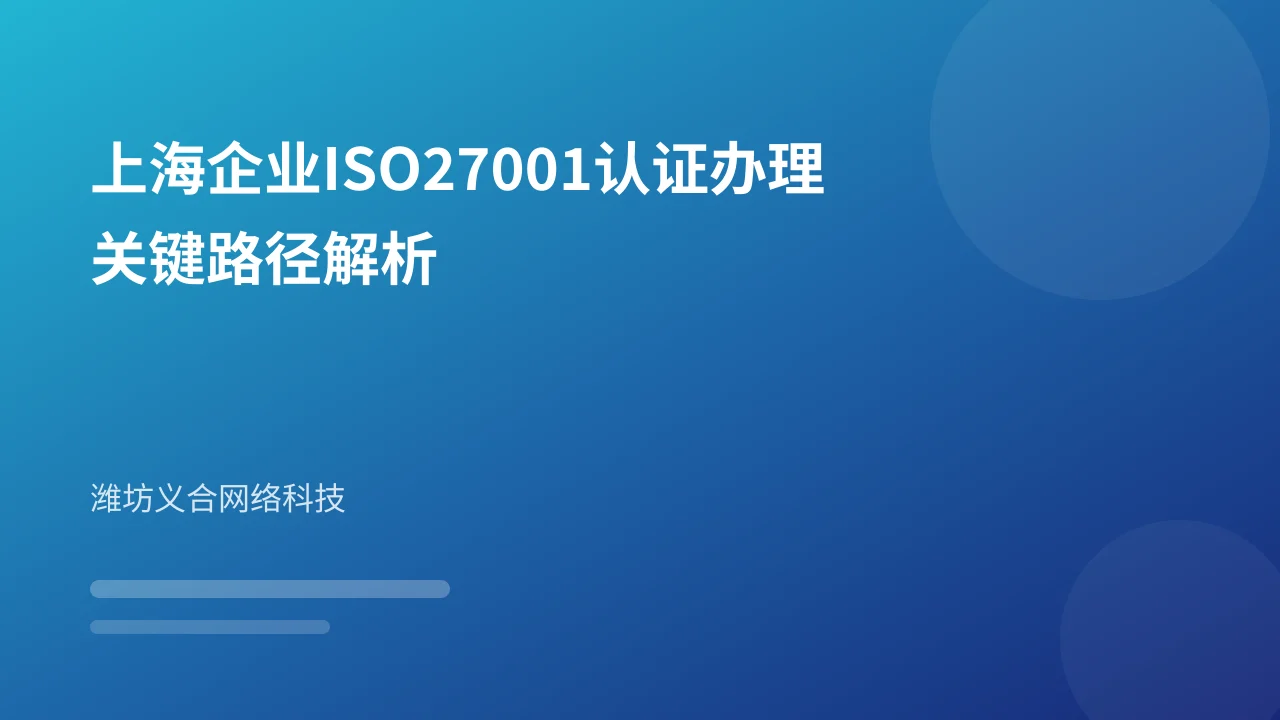 上海企业ISO27001认证办理关键路径解析